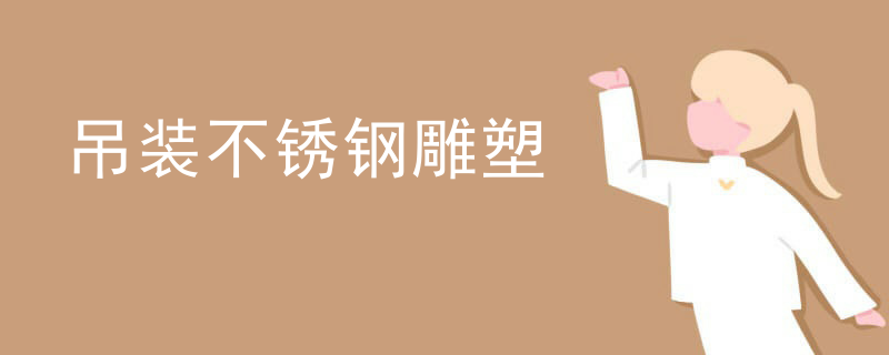 吊装不锈钢雕塑