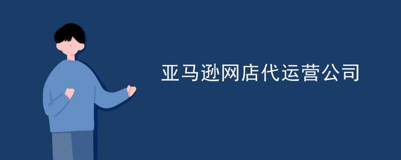 亚马逊网店代运营公司