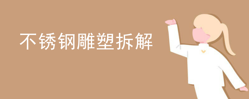 不锈钢雕塑拆解