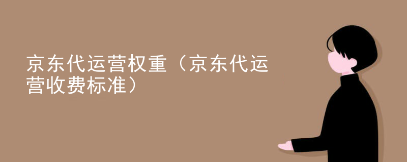 京东代运营权重（京东代运营收费标准）