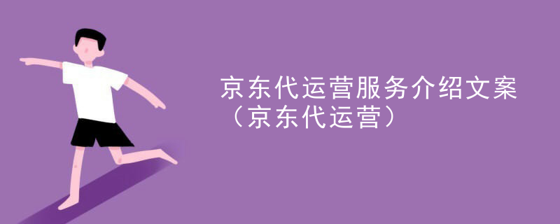 京东代运营服务介绍文案（京东代运营）