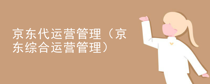 京东代运营管理（京东综合运营管理）