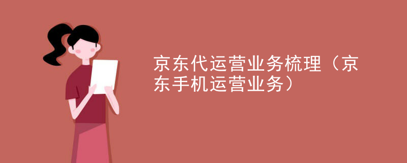 京东代运营业务梳理（京东手机运营业务）