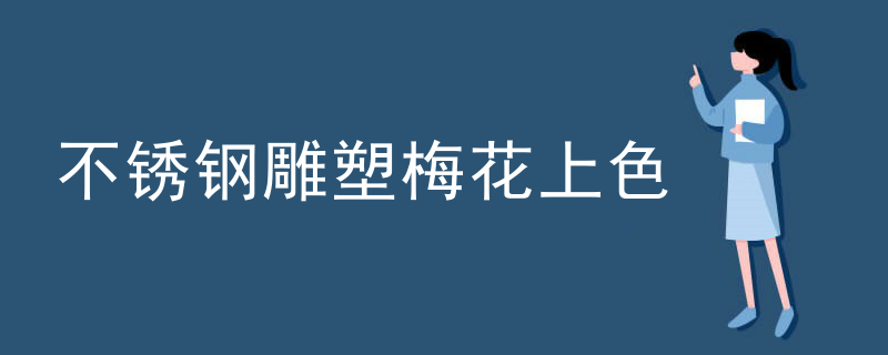 不锈钢雕塑梅花上色