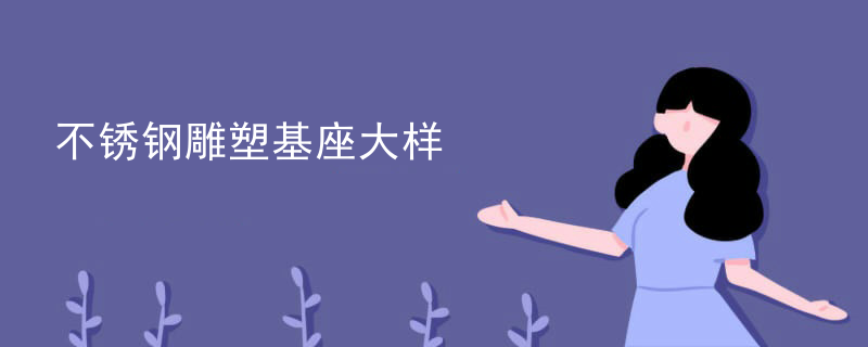 不锈钢雕塑基座大样