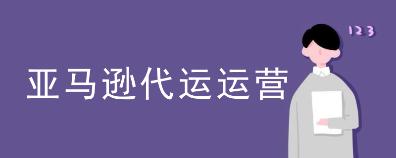 亚马逊代运运营