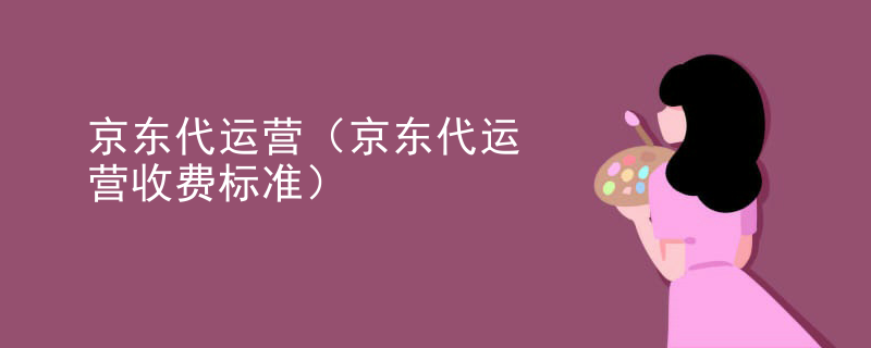 京东代运营（京东代运营收费标准）