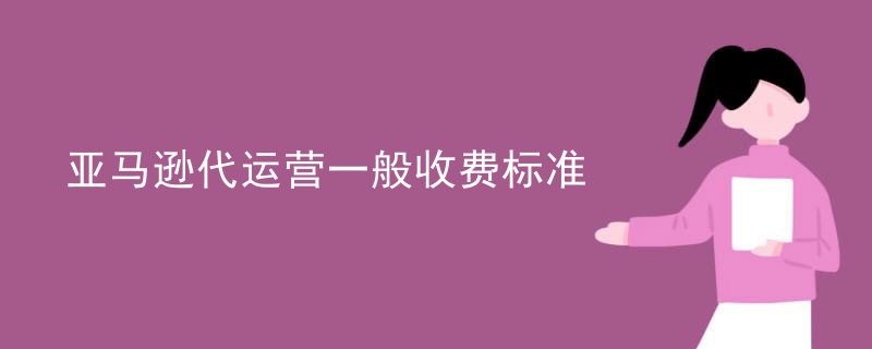 亚马逊代运营一般收费标准