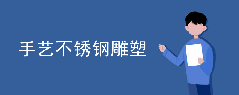 手艺不锈钢雕塑