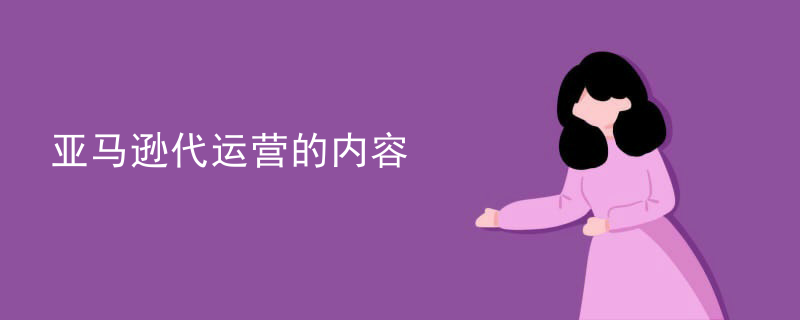 亚马逊代运营的内容