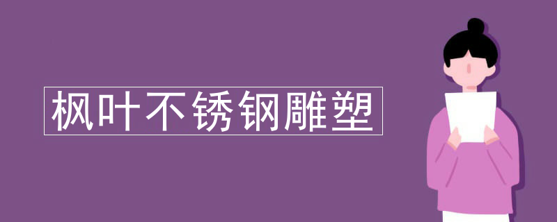 枫叶不锈钢雕塑