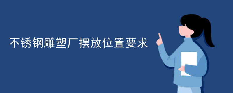 不锈钢雕塑厂摆放位置要求