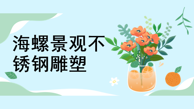 海螺景观不锈钢雕塑