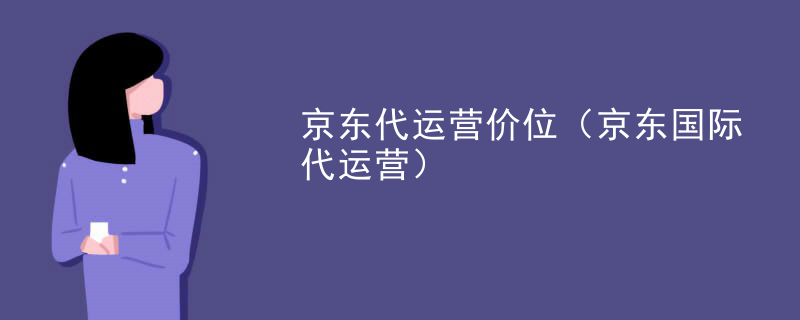 京东代运营价位（京东国际代运营）