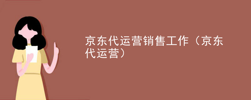 京东代运营销售工作（京东代运营）