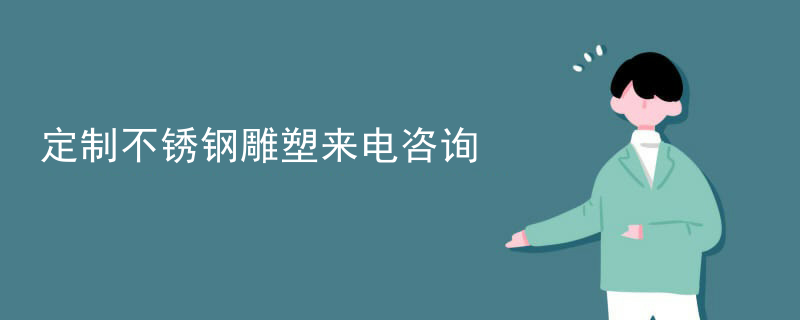 定制不锈钢雕塑来电咨询