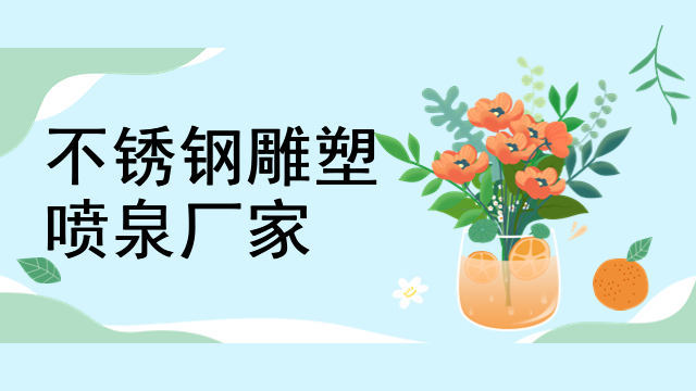 不锈钢雕塑喷泉厂家