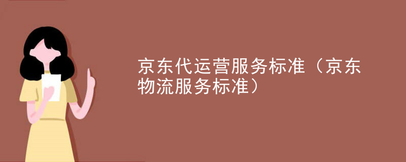 京东代运营服务标准（京东物流服务标准）