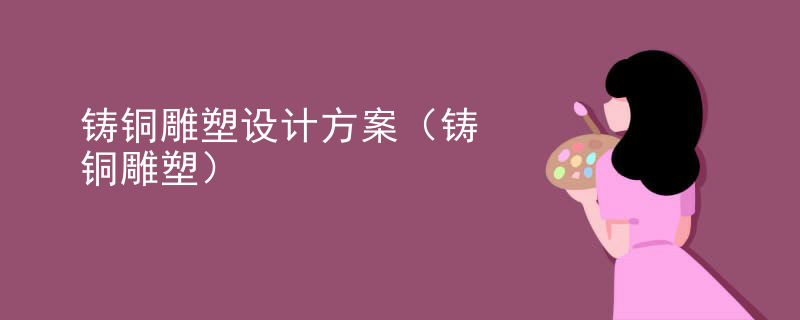 铸铜雕塑设计方案（铸铜雕塑）