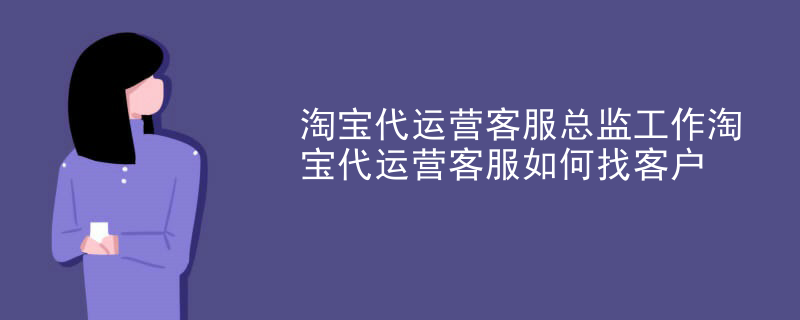 淘宝代运营客服总监工作总结，淘宝代运营客服如何找客户