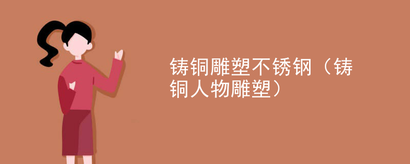 铸铜雕塑不锈钢（铸铜人物雕塑）