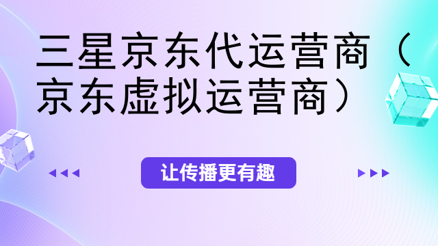 三星京东代运营商（京东虚拟运营商）