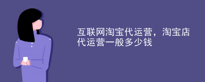 互联网淘宝代运营，淘宝店代运营一般多少钱