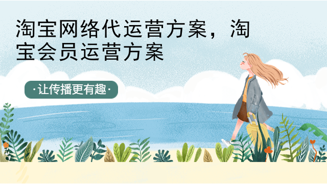 淘宝网络代运营方案，淘宝会员运营方案