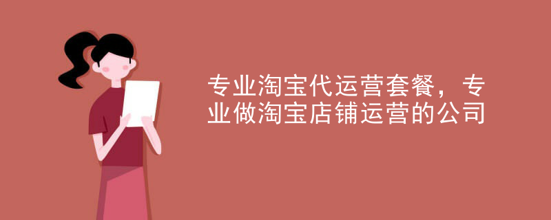 专业淘宝代运营套餐，专业做淘宝店铺运营的公司