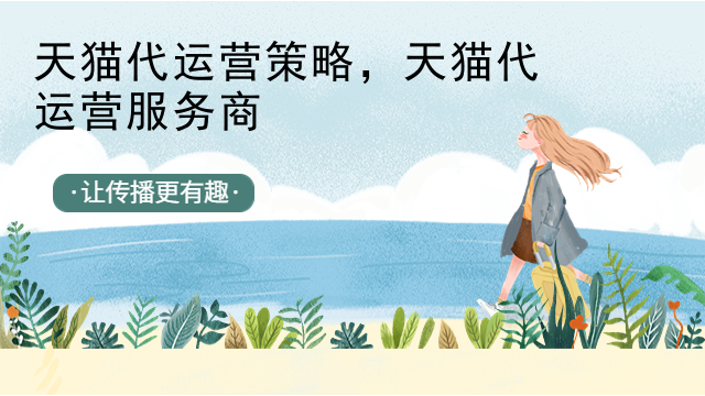 天猫代运营策略，天猫代运营服务商