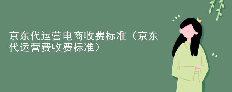 京东代运营电商收费标准（京东代运营费收费标准）
