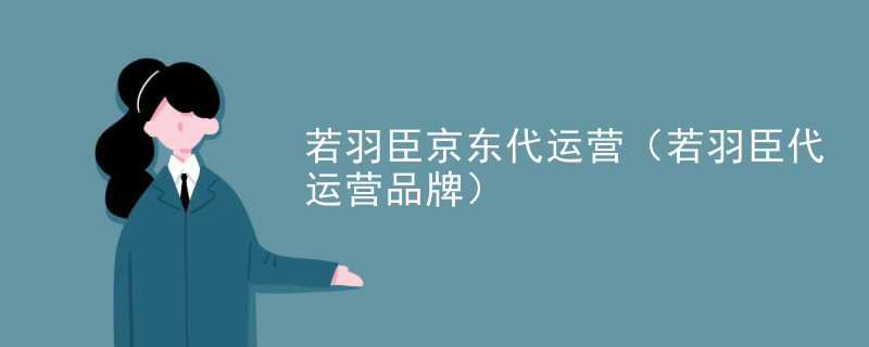 若羽臣京东代运营（若羽臣代运营品牌）