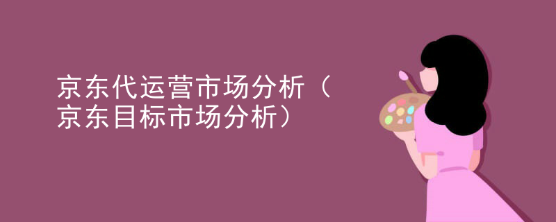 京东代运营市场分析（京东目标市场分析）