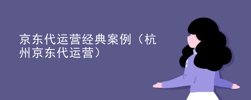 京东代运营经典案例（杭州京东代运营）