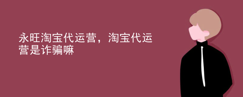 永旺淘宝代运营，淘宝代运营是诈骗嘛