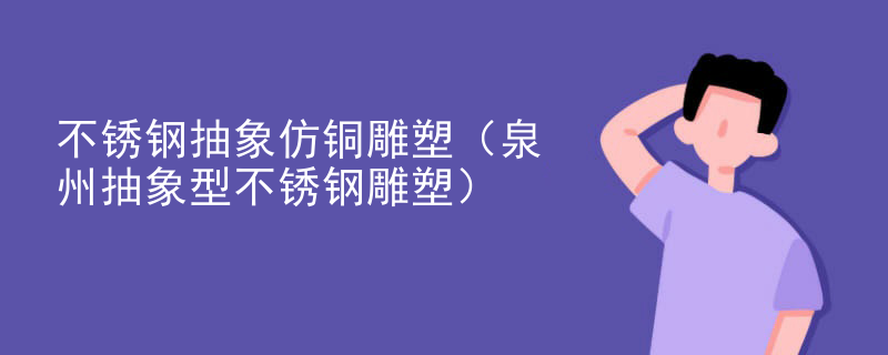 不锈钢抽象仿铜雕塑(泉州抽象型不锈钢雕塑)