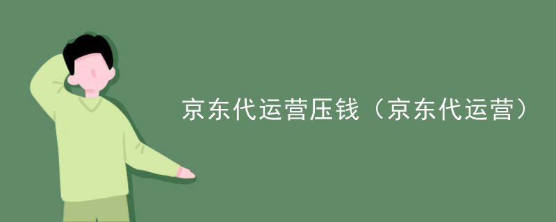 京东代运营压钱（京东代运营）