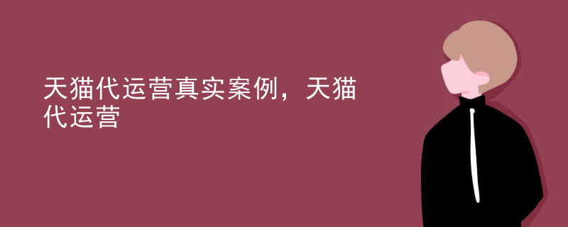 天猫代运营真实案例，天猫代运营