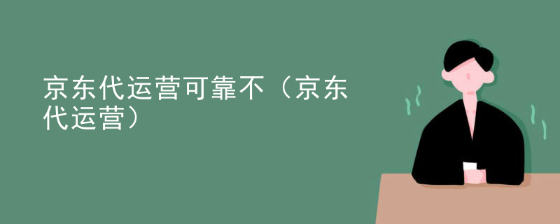 京东代运营可靠不（京东代运营）