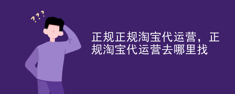 正规正规淘宝代运营，正规淘宝代运营去哪里找