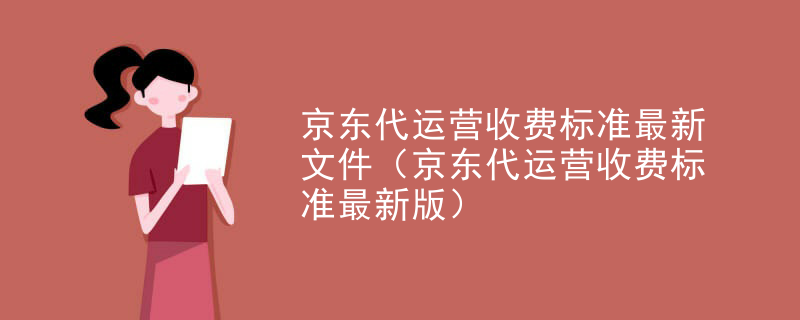 京东代运营收费标准最新文件（京东代运营收费标准最新版）