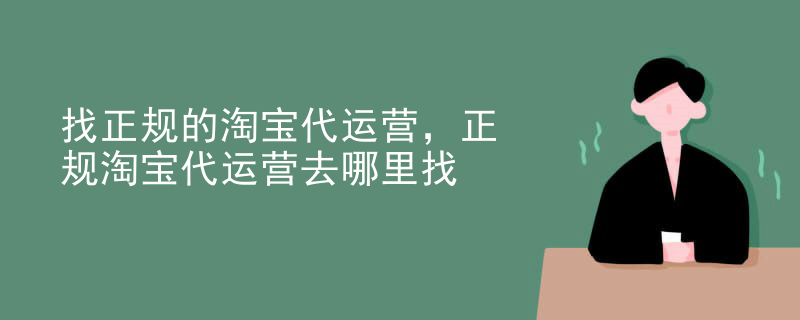 找正规的淘宝代运营，正规淘宝代运营去哪里找