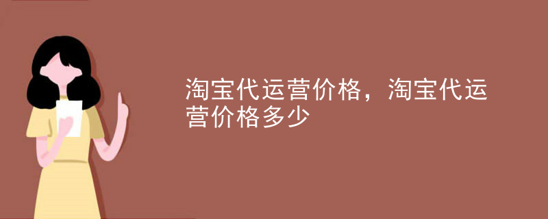 淘宝代运营价格，淘宝代运营价格多少