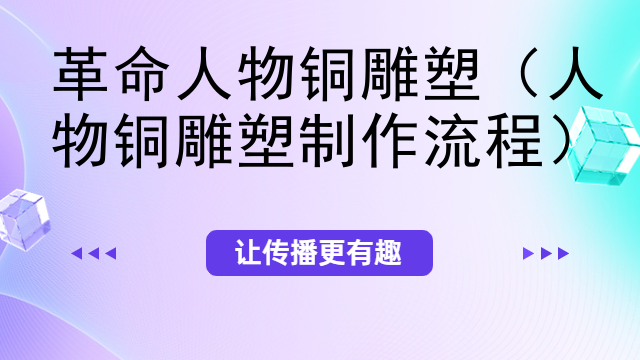 革命人物铜雕塑（人物铜雕塑制作流程）