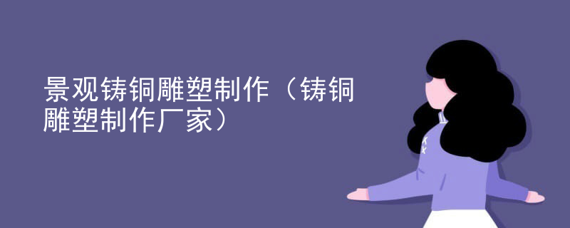 景观铸铜雕塑制作（铸铜雕塑制作厂家）