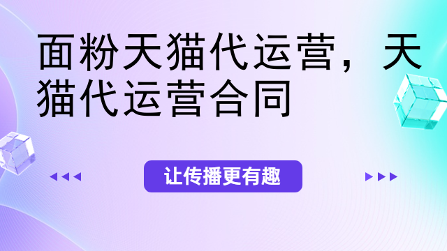 面粉天猫代运营，天猫代运营合同