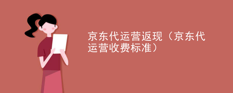 京东代运营返现（京东代运营收费标准）