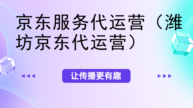 京东服务代运营（潍坊京东代运营）