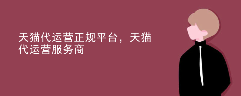天猫代运营正规平台，天猫代运营服务商