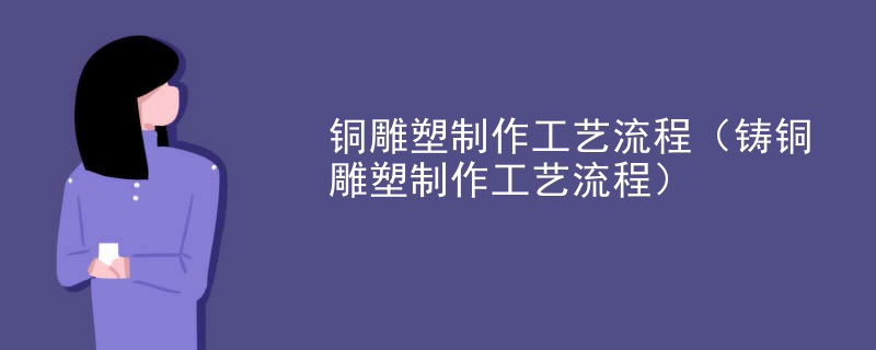 铜雕塑制作工艺流程（铸铜雕塑制作工艺流程）